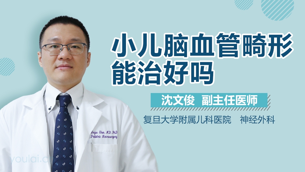 小儿脑血管畸形能治好吗