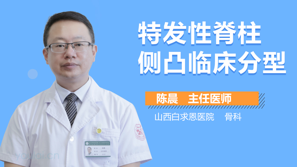 特发性脊柱侧凸临床分型