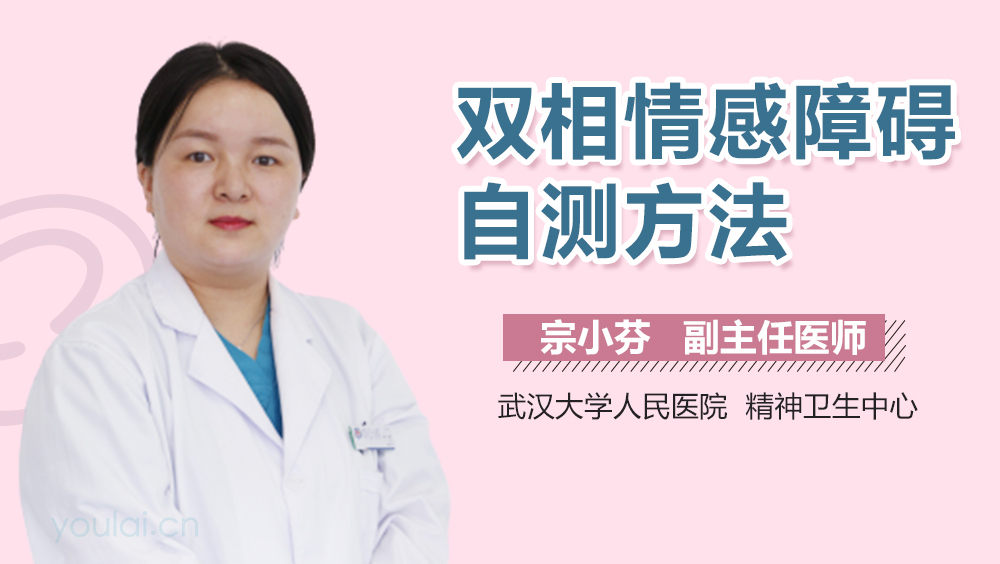 双相情感障碍自测方法