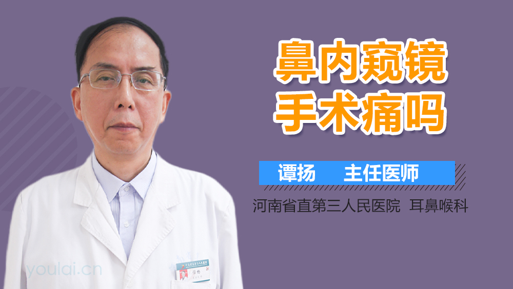 鼻内窥镜手术痛吗