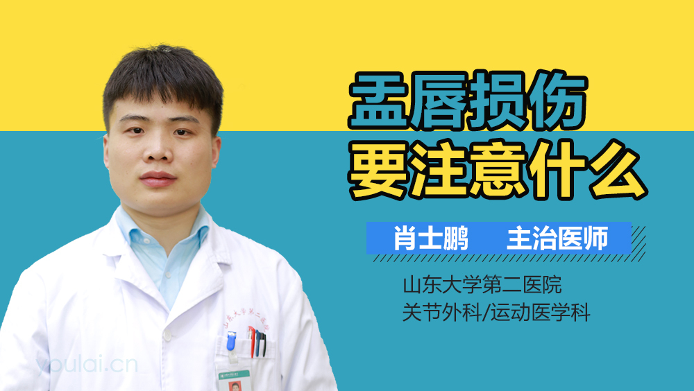 盂唇损伤要注意什么