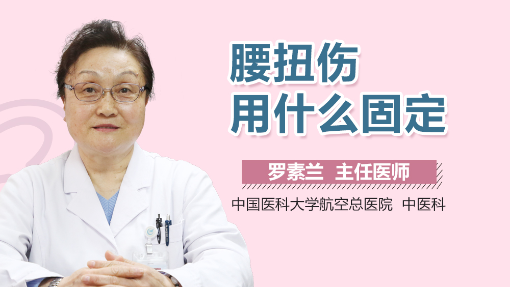 腰扭伤用什么固定