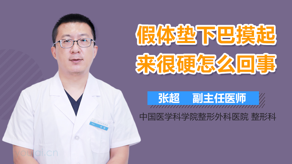假体垫下巴摸起来很硬怎么回事