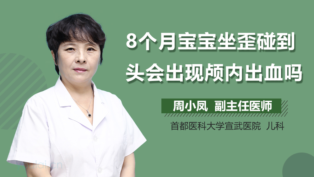 8个月宝宝坐歪碰到头会出现颅内出血吗