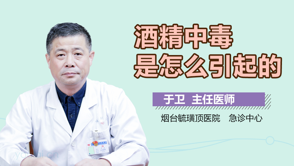 酒精中毒是怎么引起的