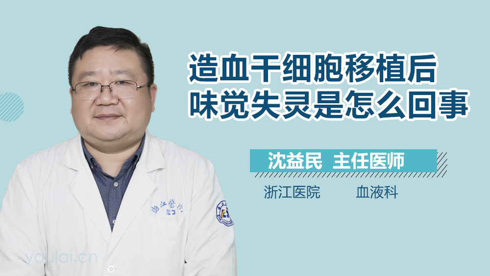 造血干细胞移植后味觉失灵是怎么回事
