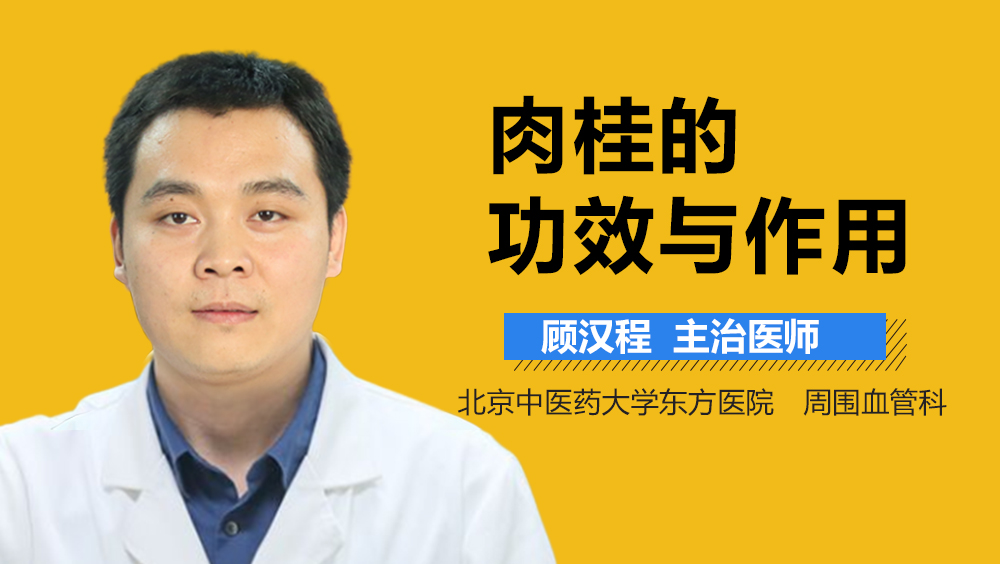 肉桂的功效与作用