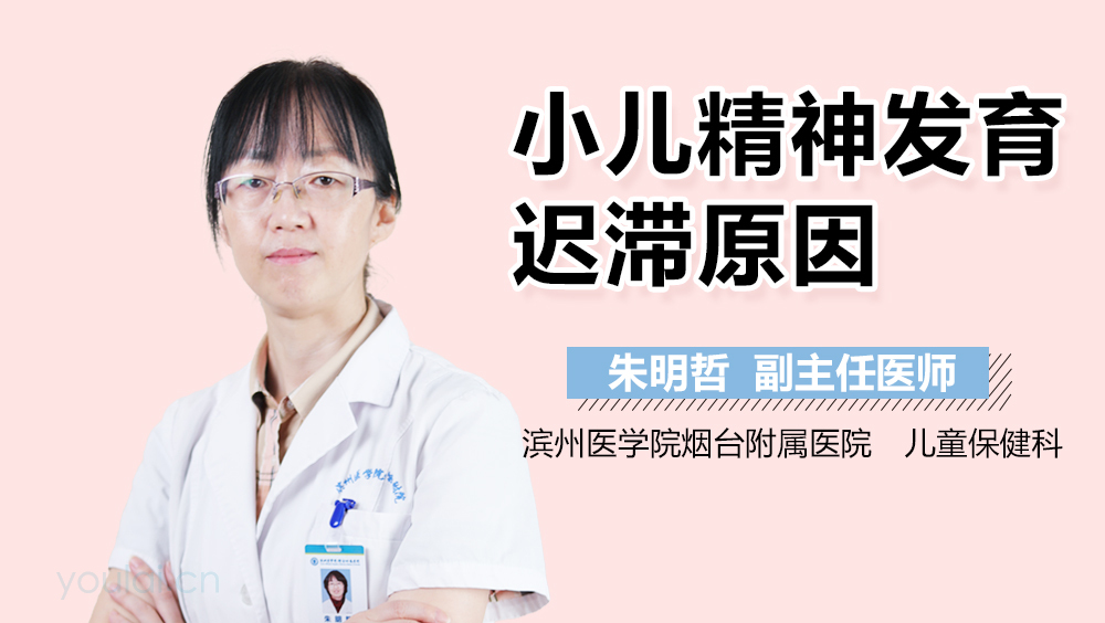 小儿精神发育迟滞原因