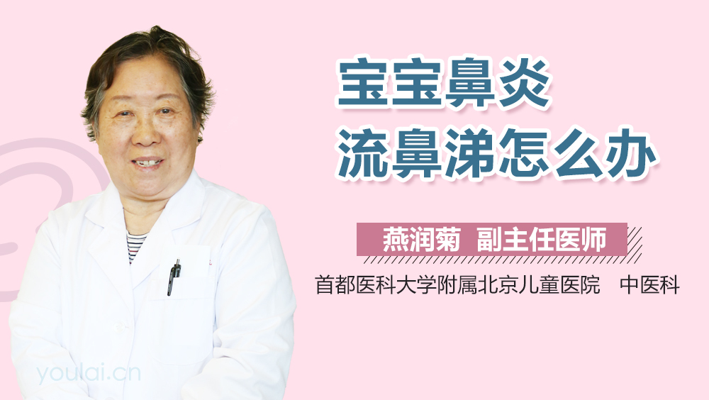 宝宝鼻炎流鼻涕怎么办