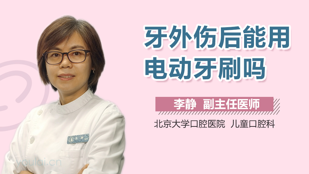 牙外伤后能用电动牙刷吗