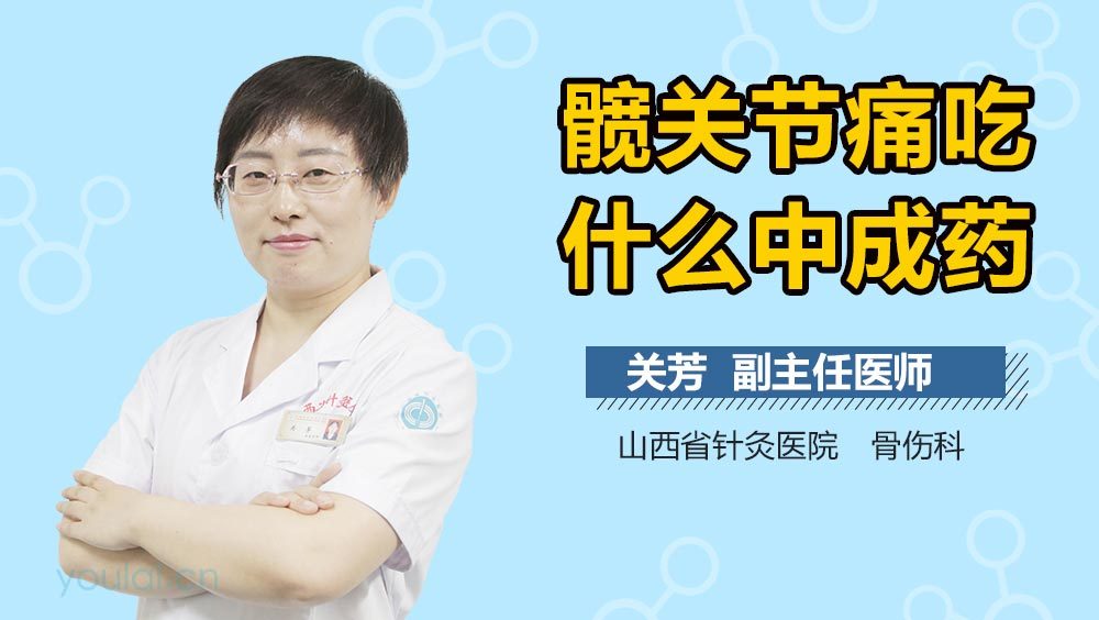 髋关节痛吃什么中成药