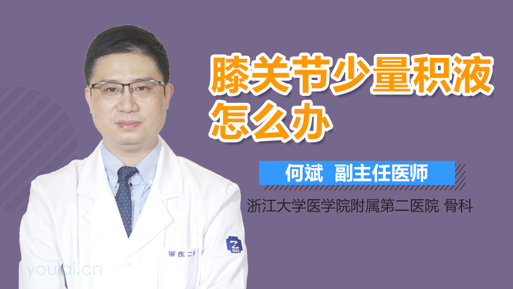 膝关节少量积液怎么办