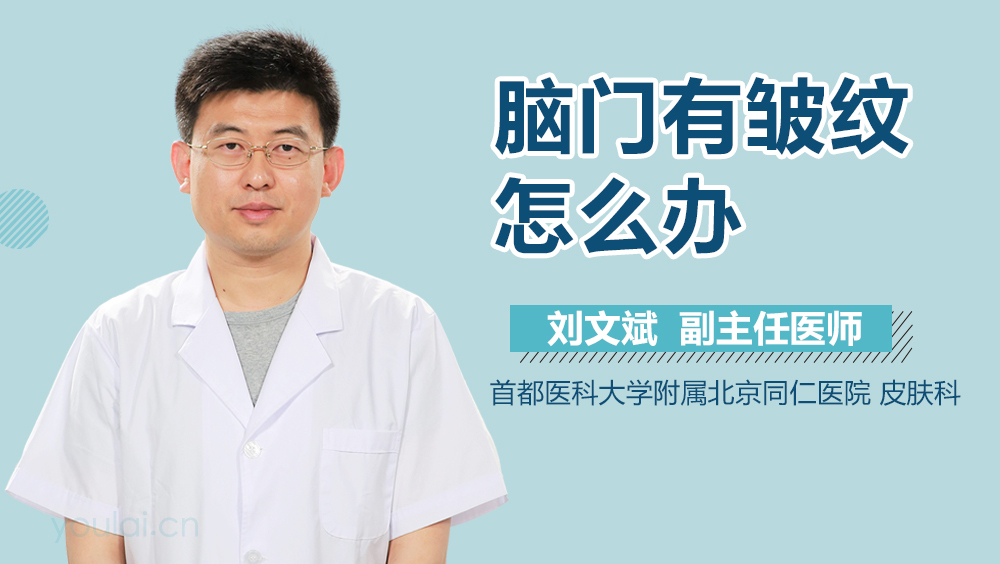 脑门有皱纹怎么办