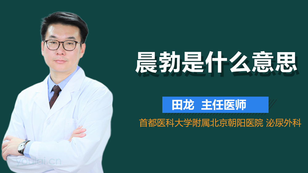 晨勃是什么意思