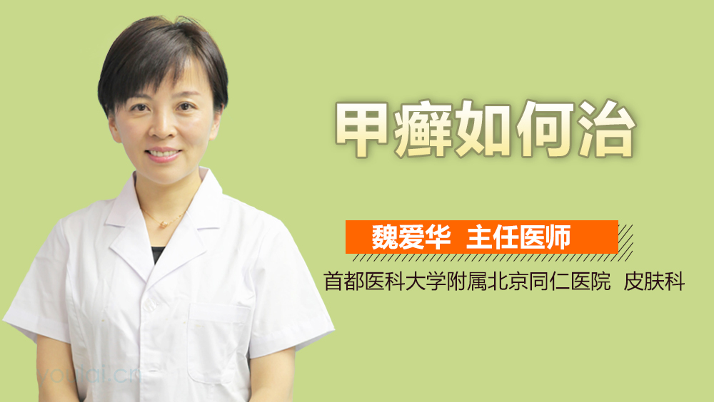 甲癣如何治