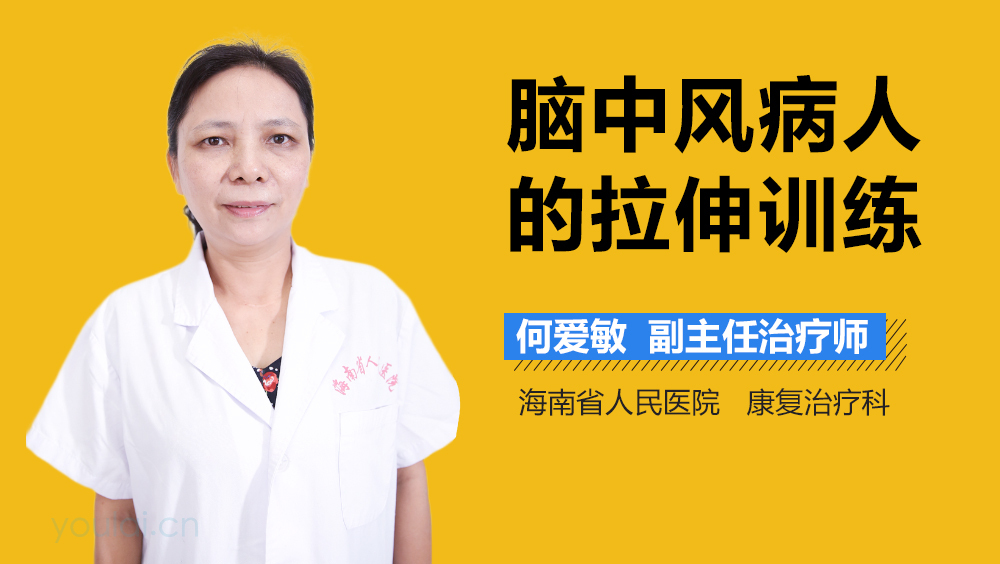 脑中风病人的拉伸训练