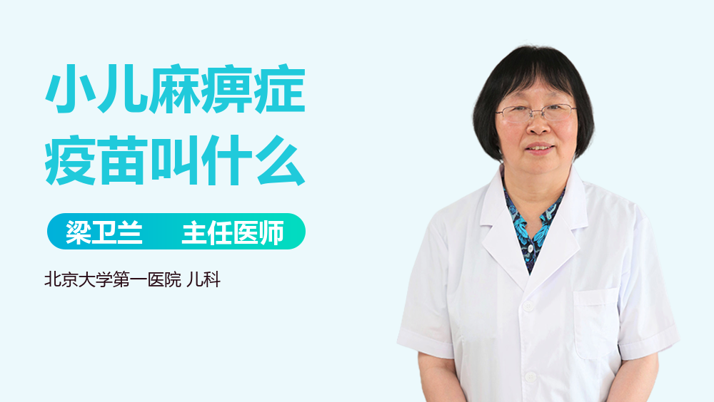 小儿麻痹症疫苗叫什么