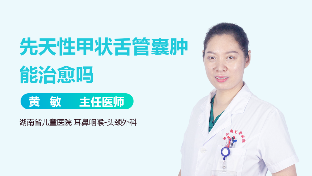 先天性甲状舌管囊肿能治愈吗