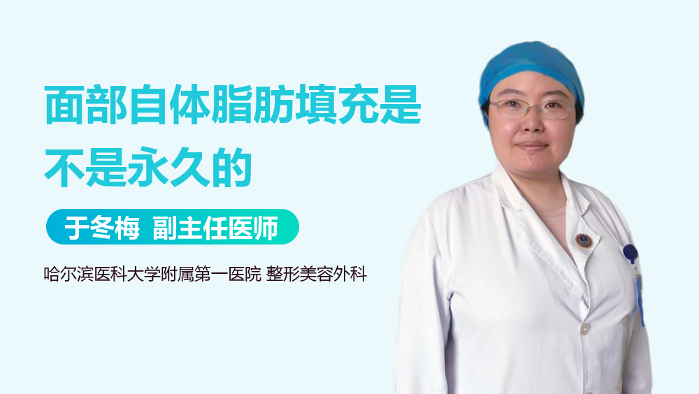 面部自体脂肪填充是不是永久的
