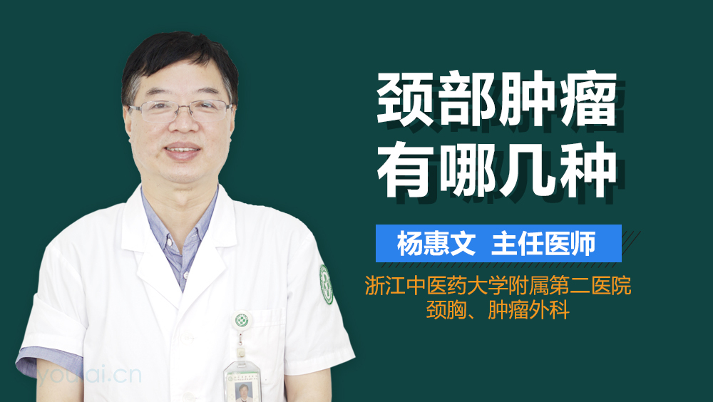 颈部肿瘤有哪几种