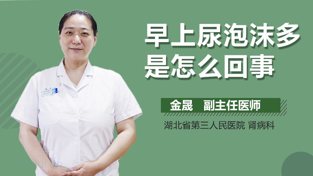 早上尿泡沫多是怎么回事