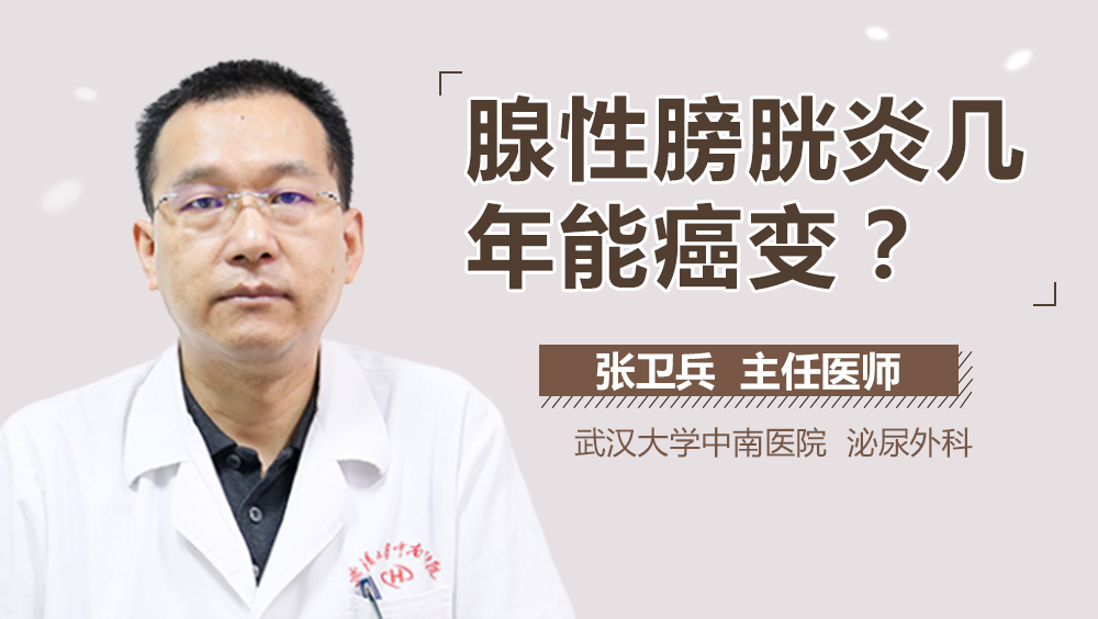 腺性膀胱炎几年能癌变