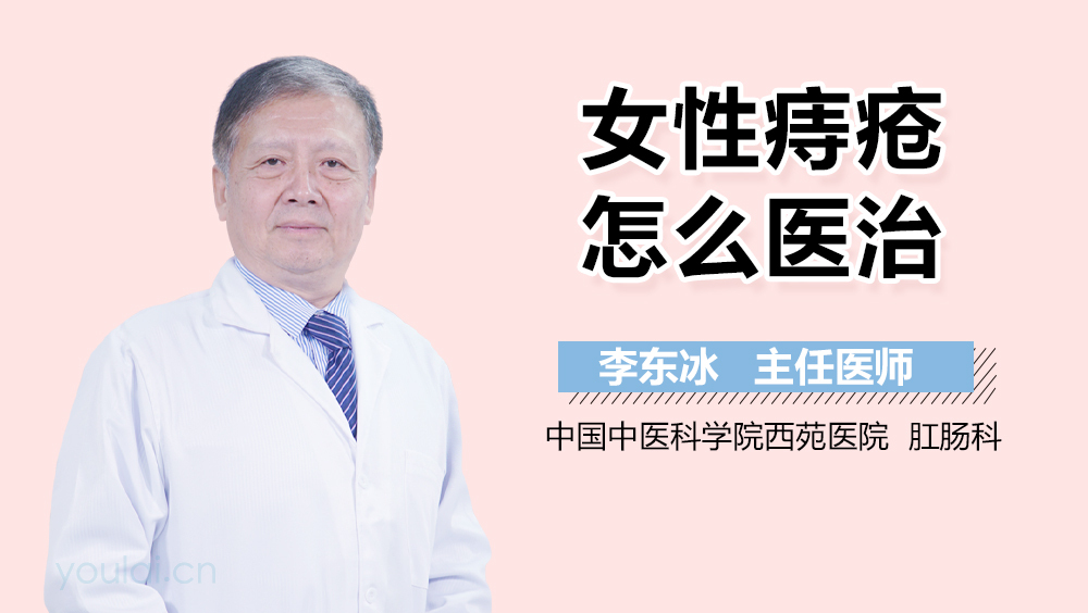 女性痔疮怎么医治