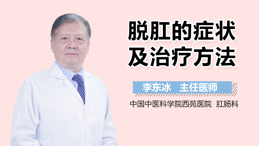 脱肛的症状及治疗方法