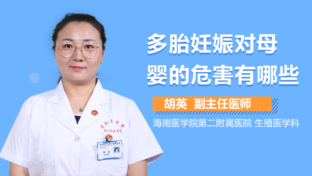 多胎妊娠对母婴的危害有哪些