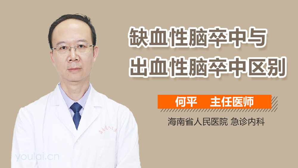 缺血性脑卒中与出血性脑卒中区别