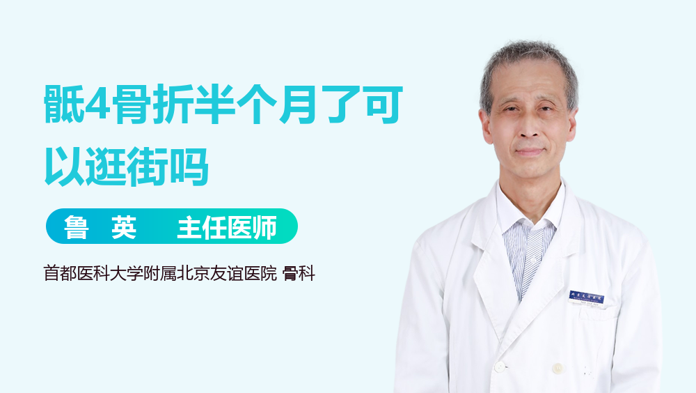 骶4骨折半个月了可以逛街吗