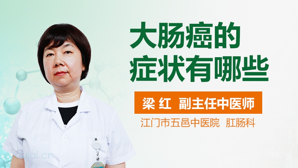 大肠癌的症状有哪些