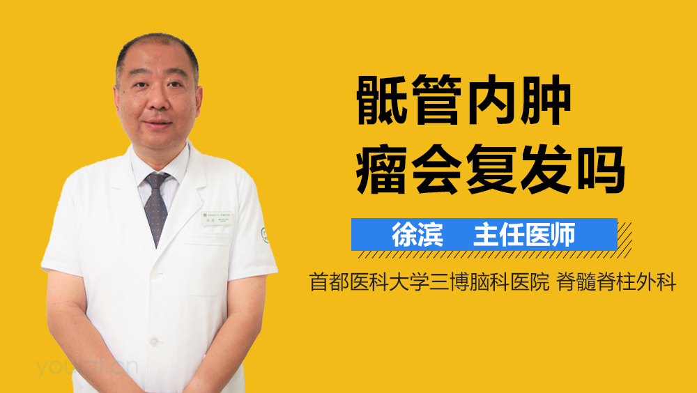 骶管内肿瘤会复发吗