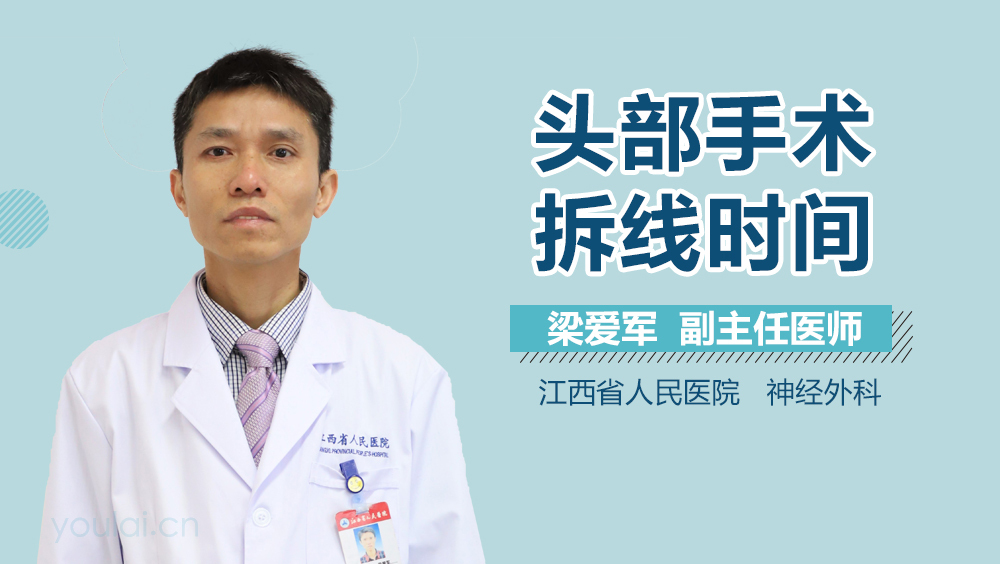 头部手术拆线时间