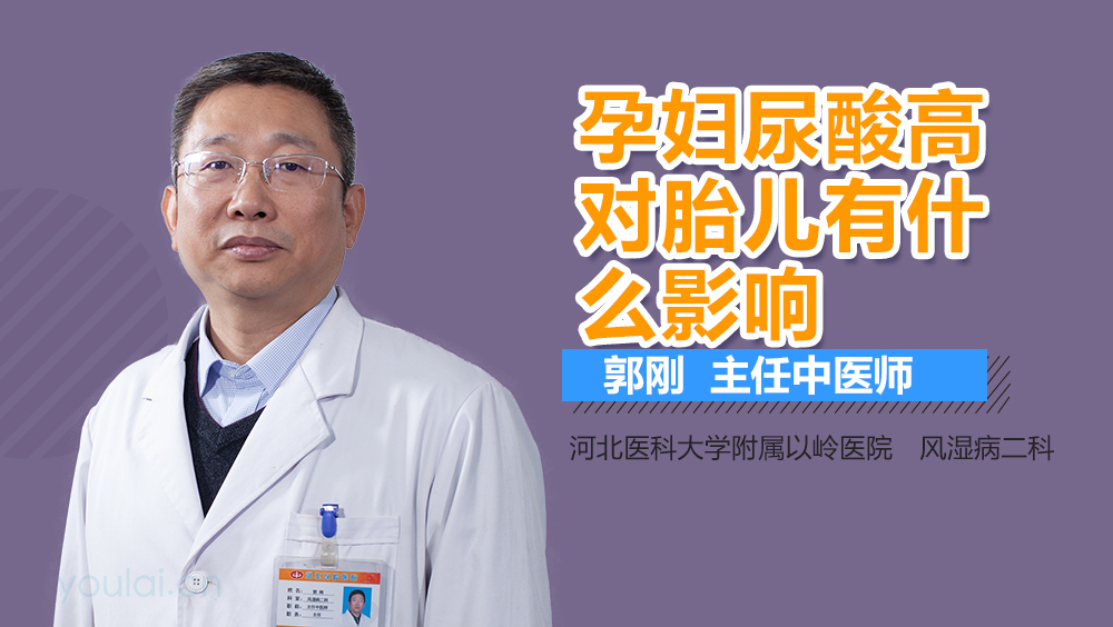 孕妇尿酸高对胎儿有什么影响