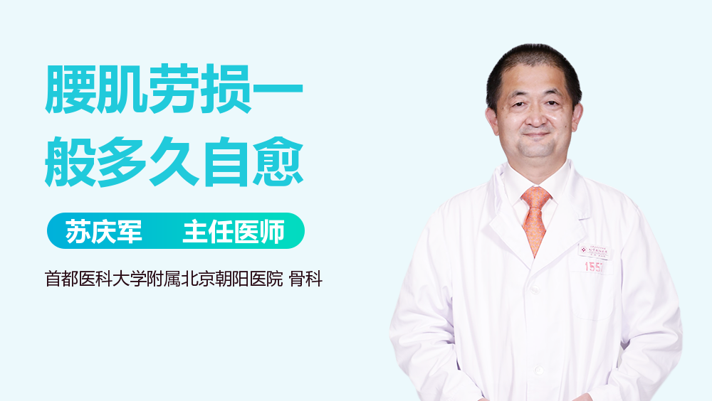 腰肌劳损一般多久自愈