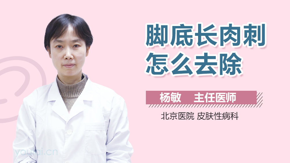 脚底长肉刺怎么去除