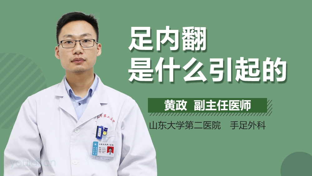 足内翻是什么引起的