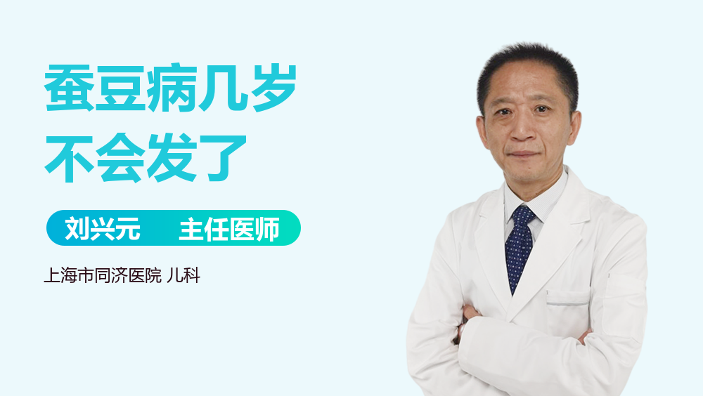 蚕豆病几岁不会发了