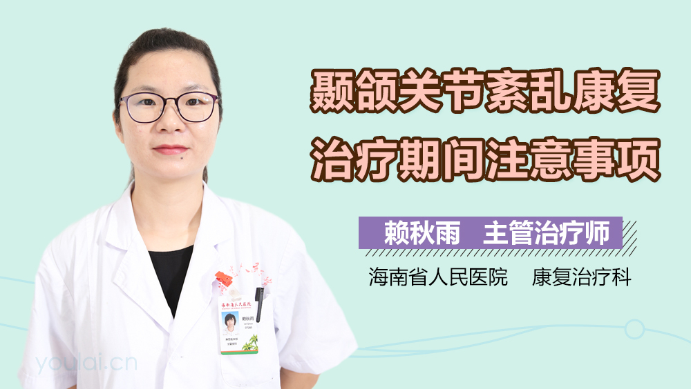 颞颌关节紊乱康复治疗期间注意事项