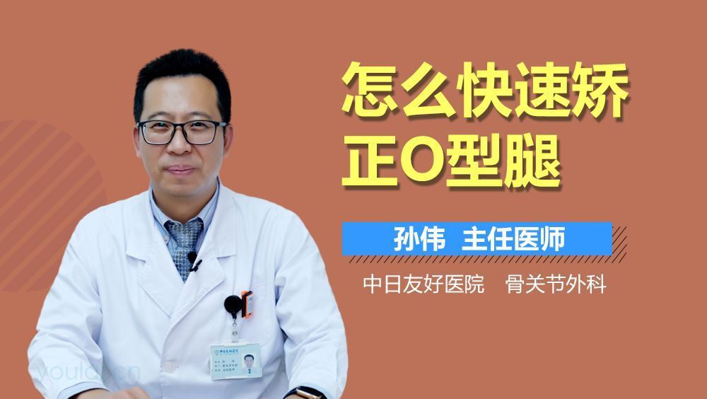 怎么快速矫正O型腿