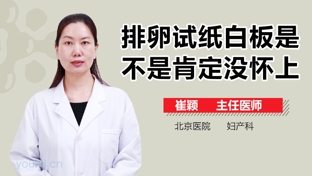 排卵试纸白板是不是肯定没怀上