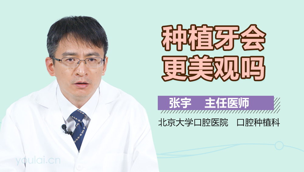 种植牙会更美观吗
