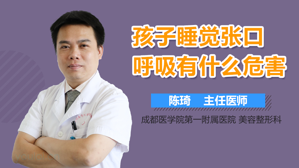 孩子睡觉张口呼吸有什么危害