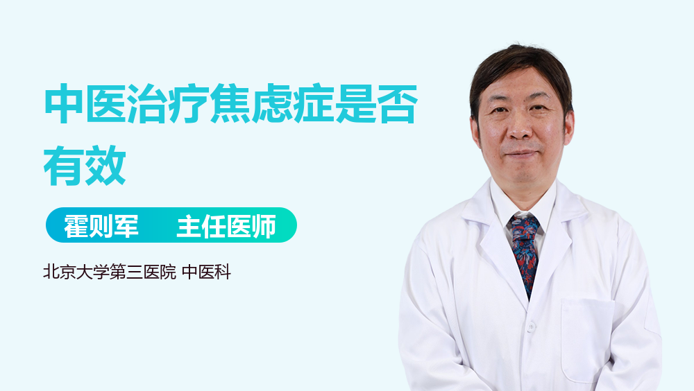 中医治疗焦虑症是否有效