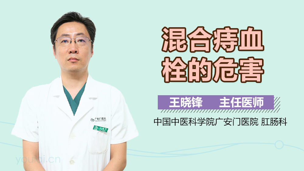 混合痔血栓的危害