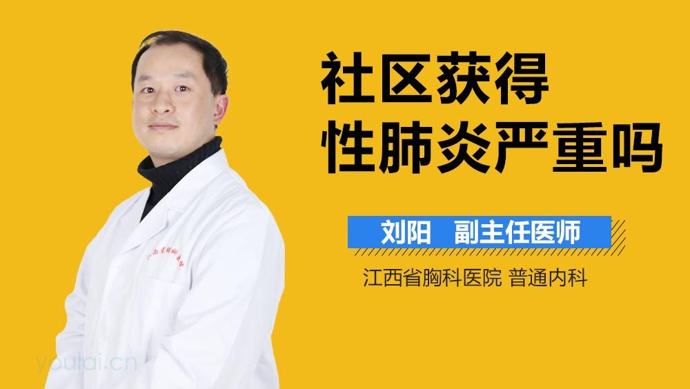 社区获得性肺炎严重吗