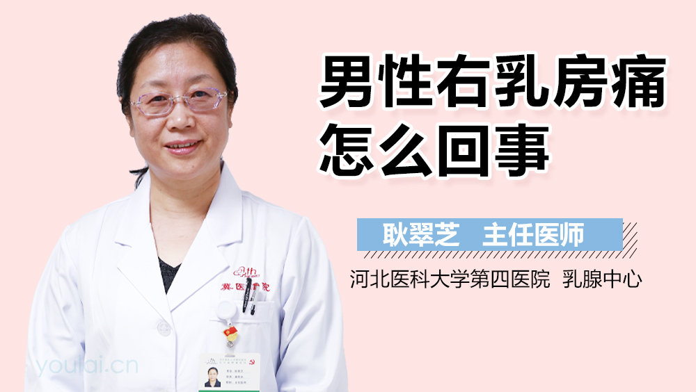 男性右乳房痛怎么回事