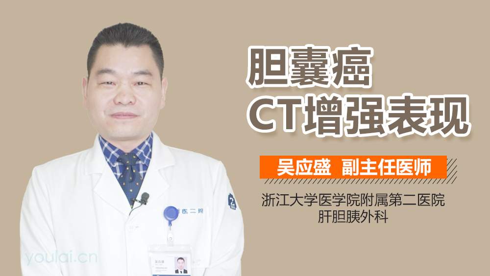 胆囊癌CT增强表现