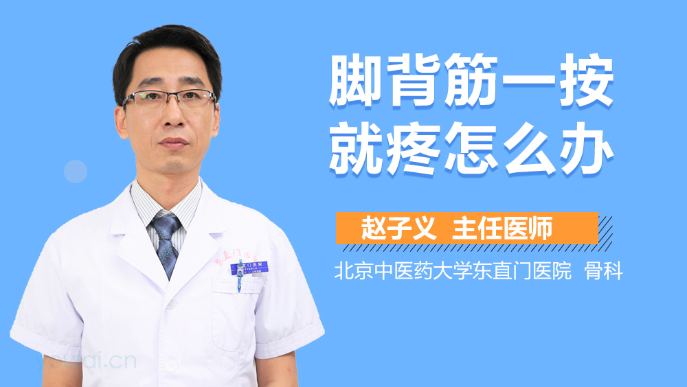 脚背筋一按就疼怎么办